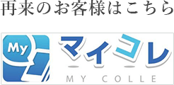 再来のお客様はこちら