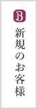 新規のお客様