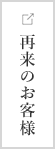再来のお客様